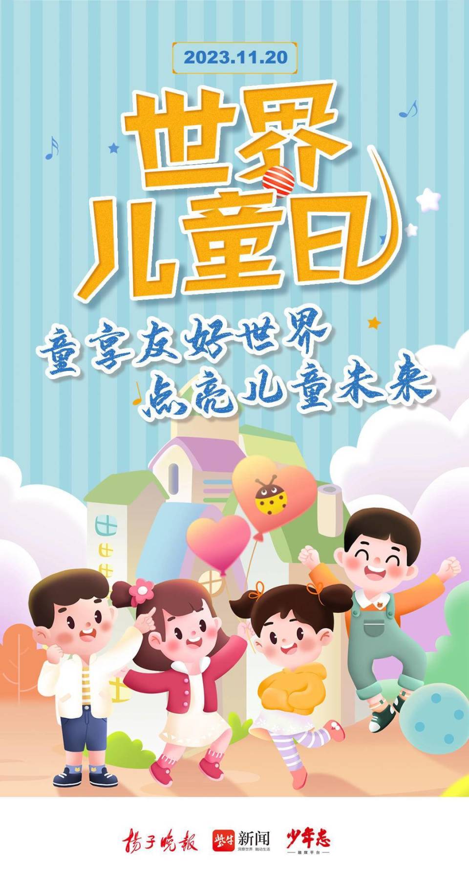 海报童享友好世界点亮儿童未来世界儿童日这些知识要知道