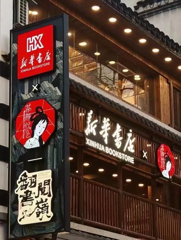 "茶颜悦色×新华书店"概念店来了!还有个"秘密"藏不住