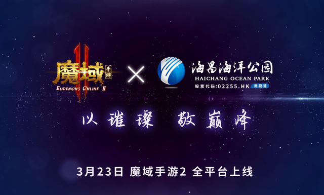 巅峰狂欢夜后又整花活？魔域手游2联动海昌海洋公园，仪式感满满