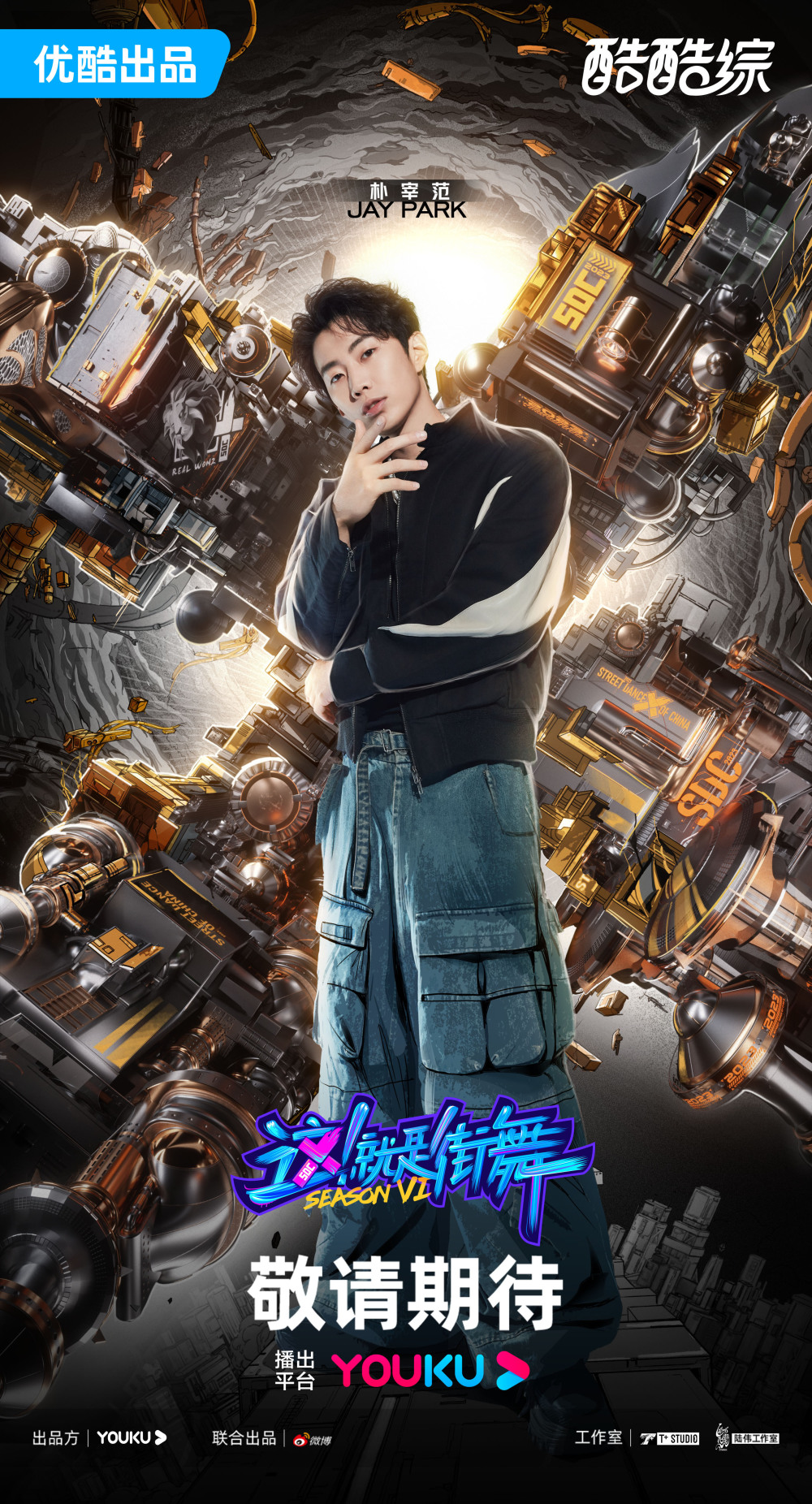 就是街舞6》公布队长阵容,吴建豪,朴宰范,丁程鑫加盟