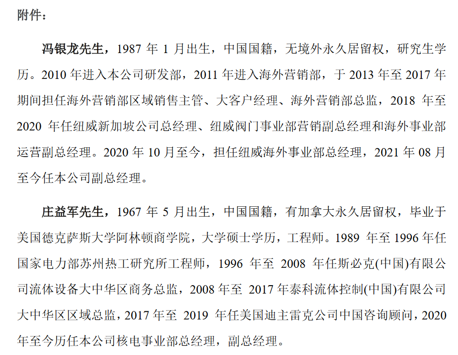 鲁良锋辞去苏州纽威阀门股份有限公司总经理职务,仍担任董事长