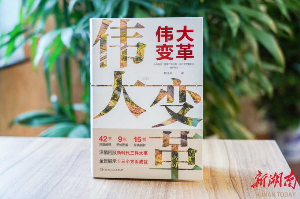 一本书读懂新时代"伟大变革"