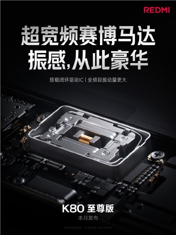 REDMI K80至尊版将迎关键升级！超宽频赛博马达亮点十足