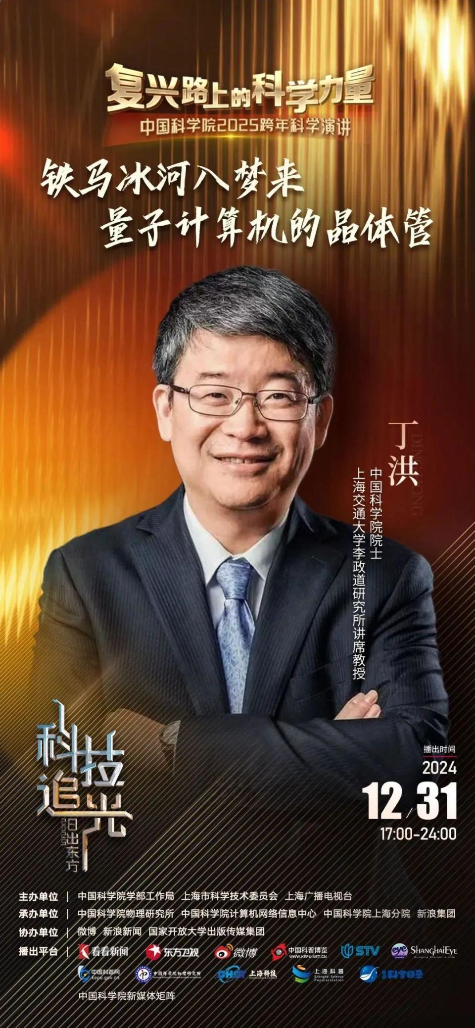 20小时超级直播来了！中国科学院2025跨年科学演讲，共逐科技之光~_腾讯新闻