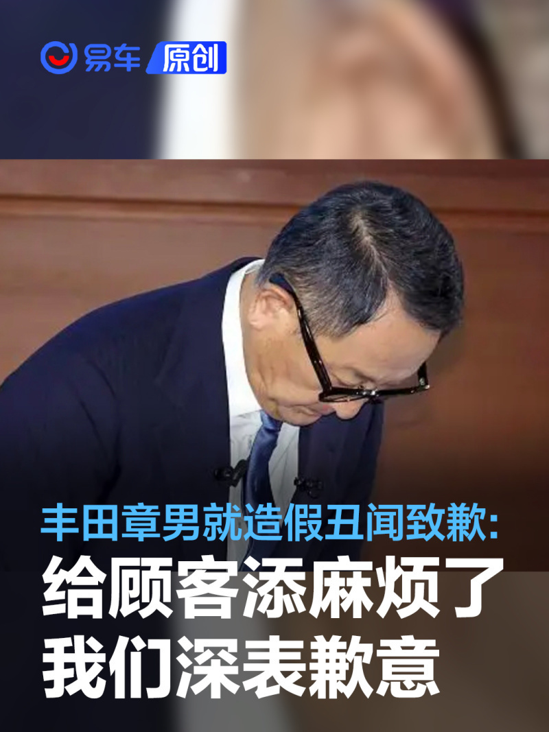 丰田汽车会长丰田章男就集团造假丑闻频出鞠躬道歉