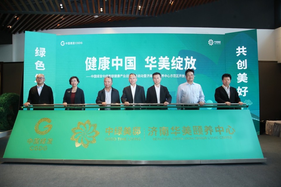 中国绿发中绿美邸健康产业战略合作仪式在济南启动