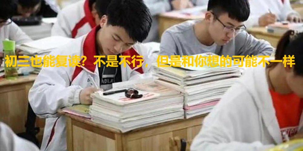 初三也能复读？不是不行！但可能和你想的不一样_腾讯新闻