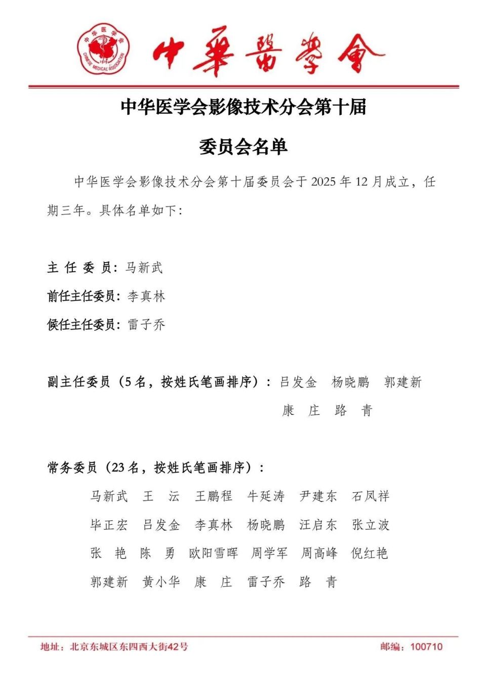 医学影像科副主任郭建新当选中华医学会影像技术分会副主任委员