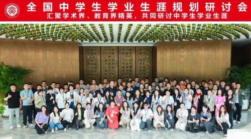 2024年全国中学生学业生涯规划课题研讨会北京大学博雅酒店圆满举办