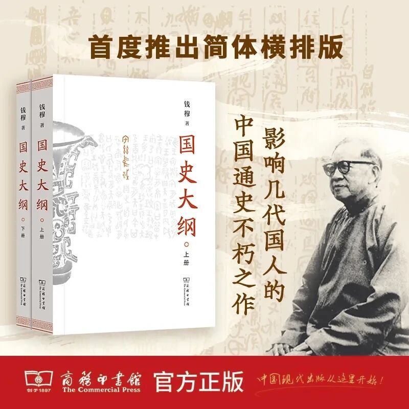國史大綱 (八十年紀念版) (復刻版)/国史大纲 (复刻版) 錢穆/钱穆 國史大綱(修訂4版) | 誠品線上