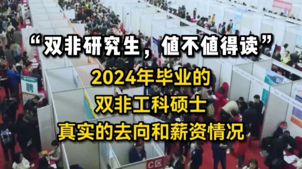 “双非研究生，究竟值不值得读？”2024年毕业的双非工科硕士，真实的毕业去向_腾讯新闻