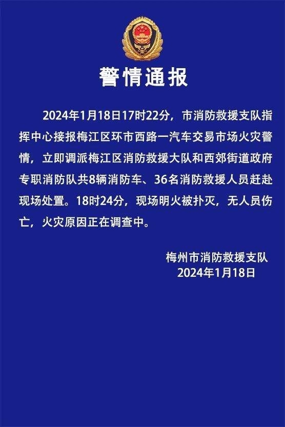 梅州消防通报一汽车交易市场火灾警情