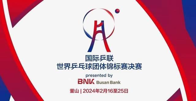 国际乒联球员观察谁将在2024年乒乓球釜山世锦赛抢尽风头