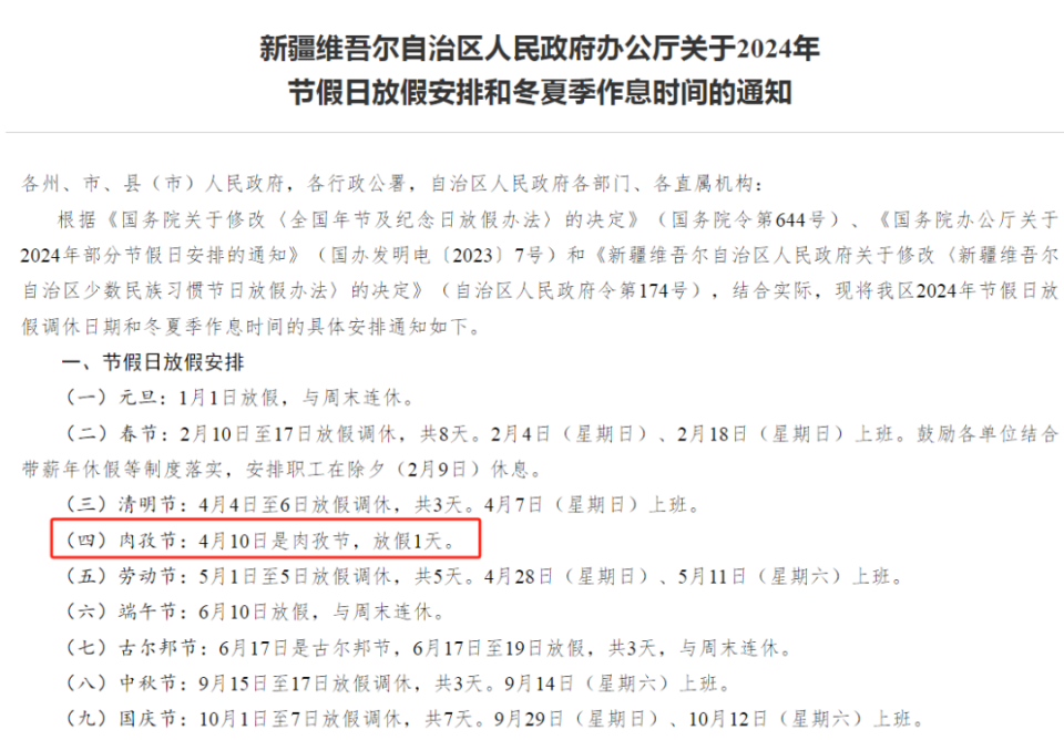 肉孜节4月10日(星期三)放假1天.放假安排