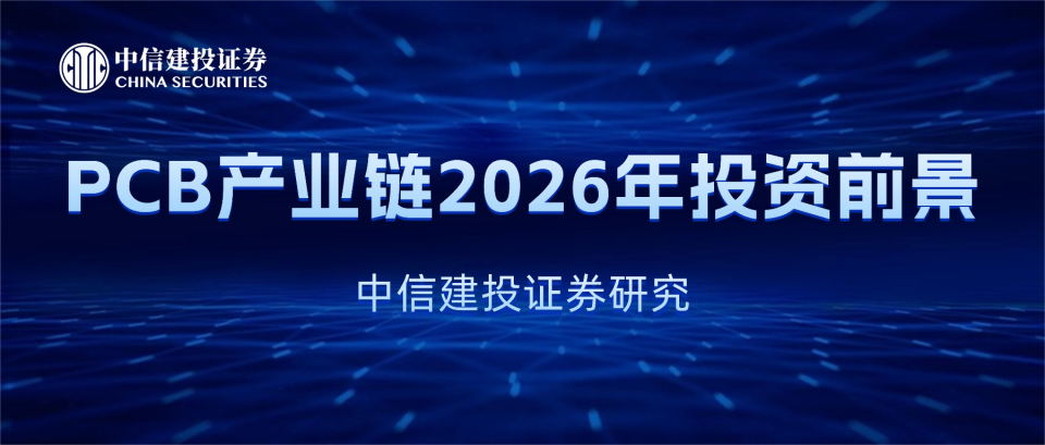 中信建投:PCB产业链投资前景_