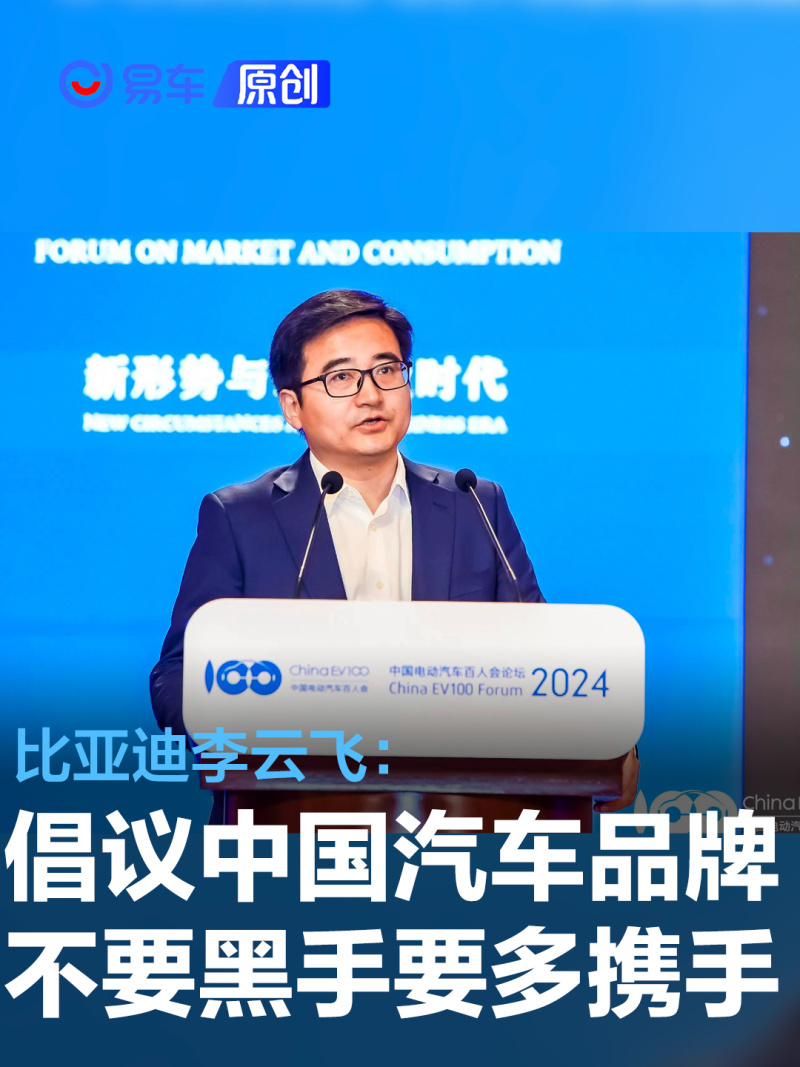 比亚迪李云飞倡议中国汽车品牌不要黑手要多携手