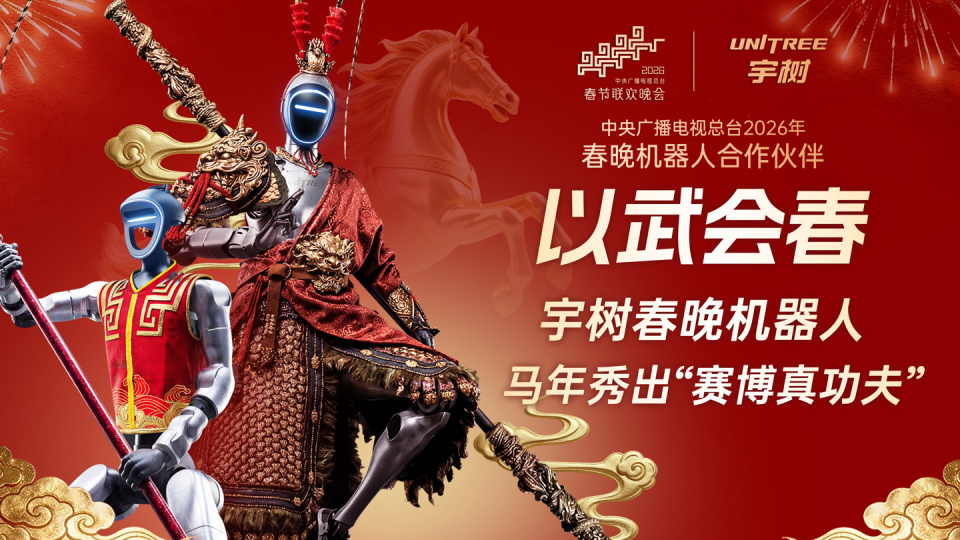 宇树机器人春晚后台排练花絮公开，H2 身着大圣重甲踏“云”亮相_腾讯新闻