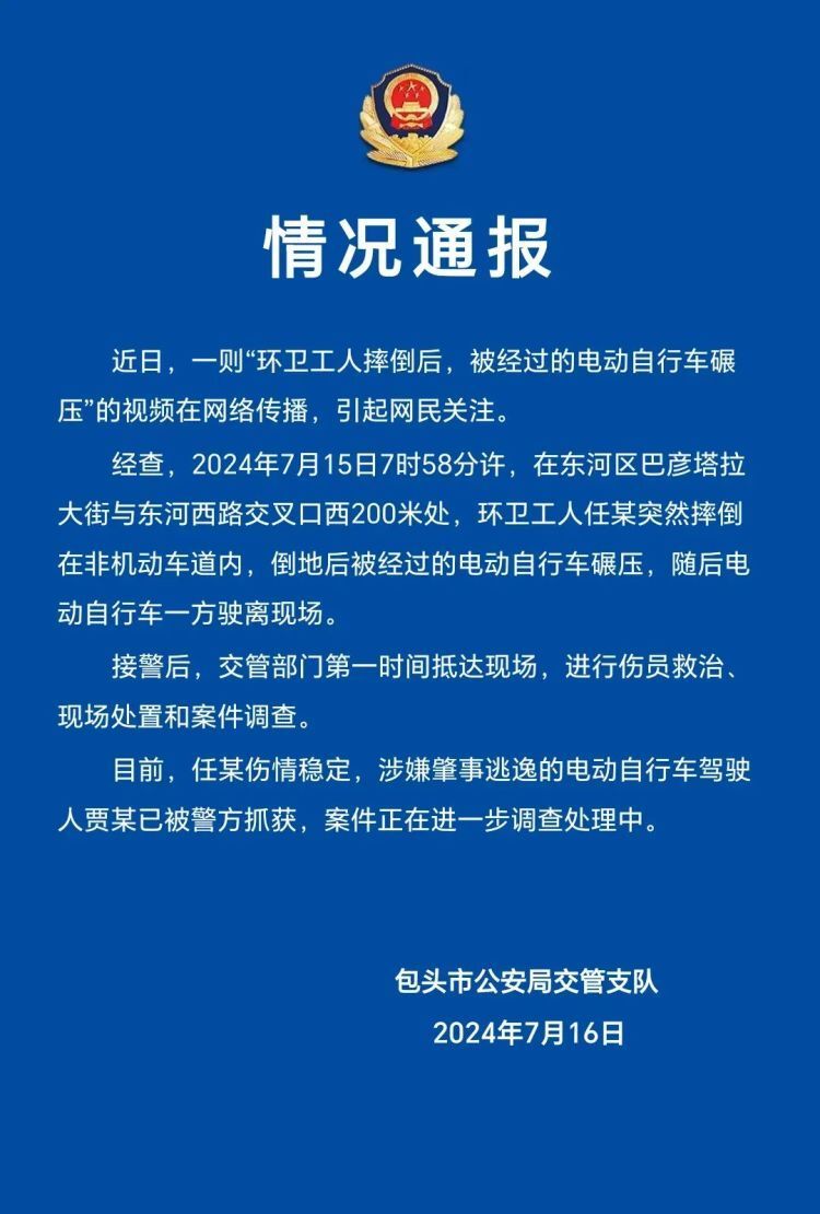 电动自行车碾压摔倒的环卫工人后逃逸,内蒙包头警方发布通报