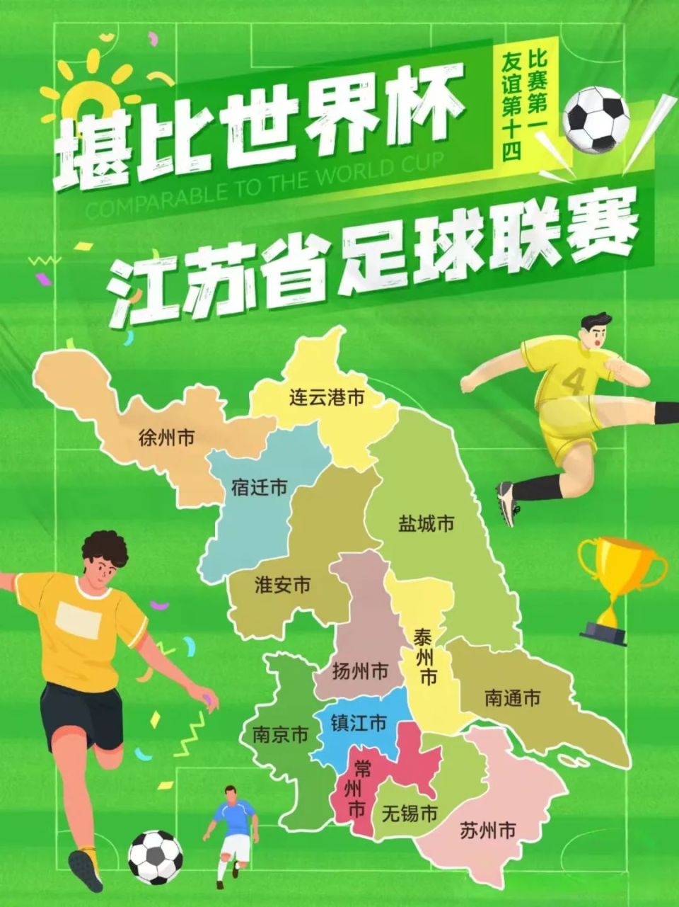 揭秘“苏超”，我的硬核队友，也是我的宝藏同学