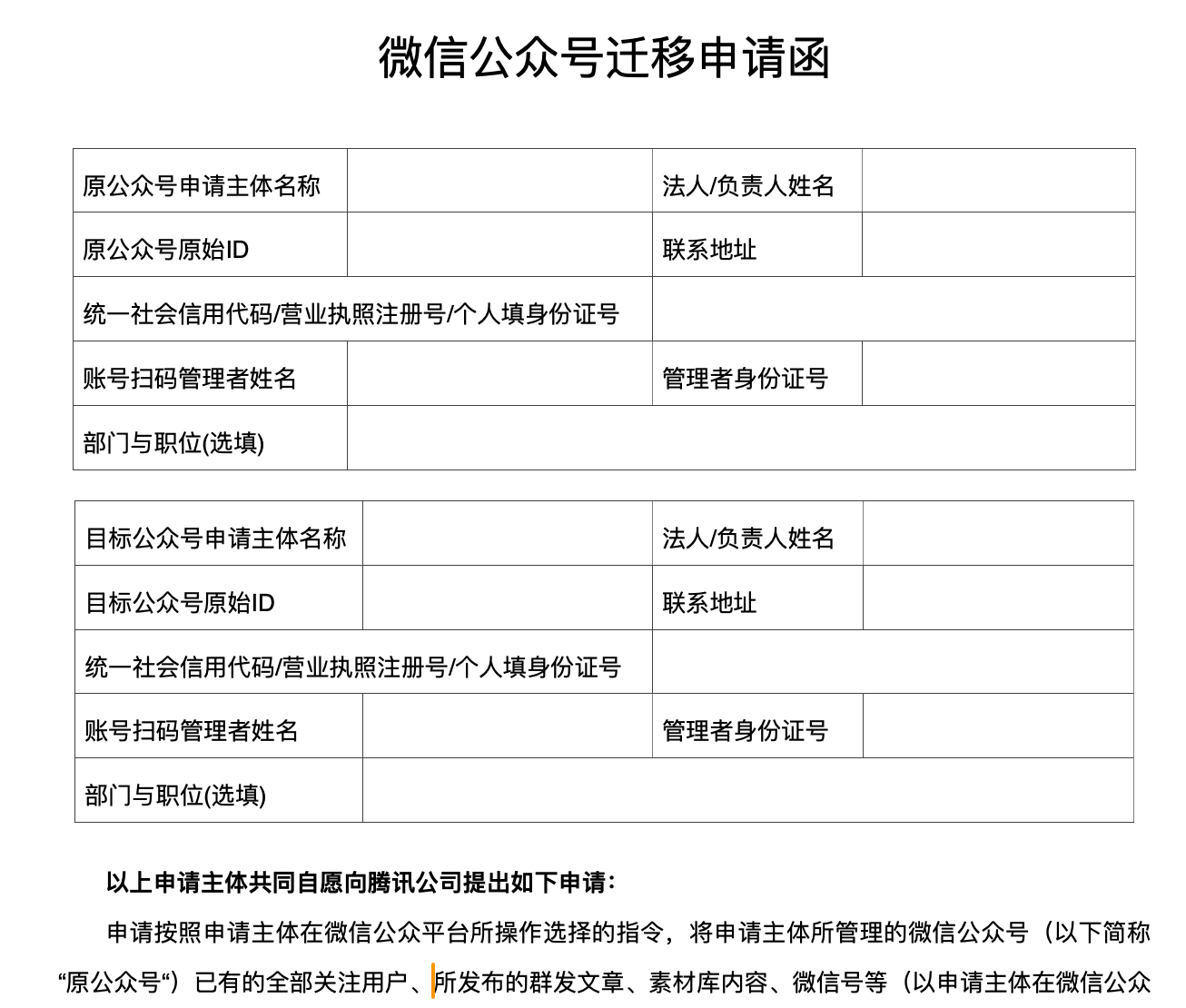 微信公众号迁移申请函