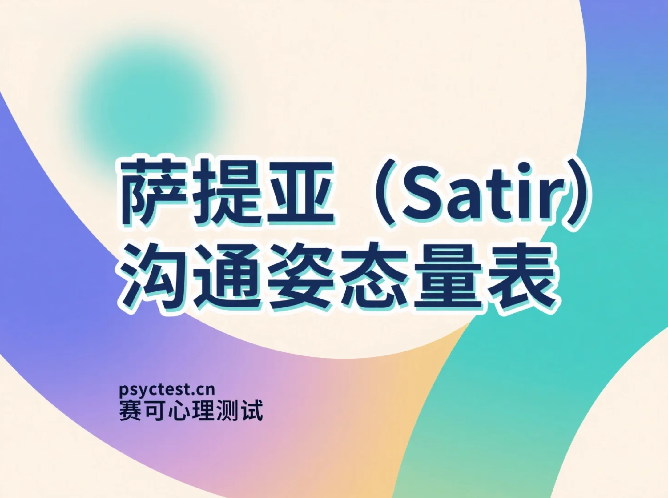 萨提亚（Satir）沟通姿态量表 SCS 在线测试