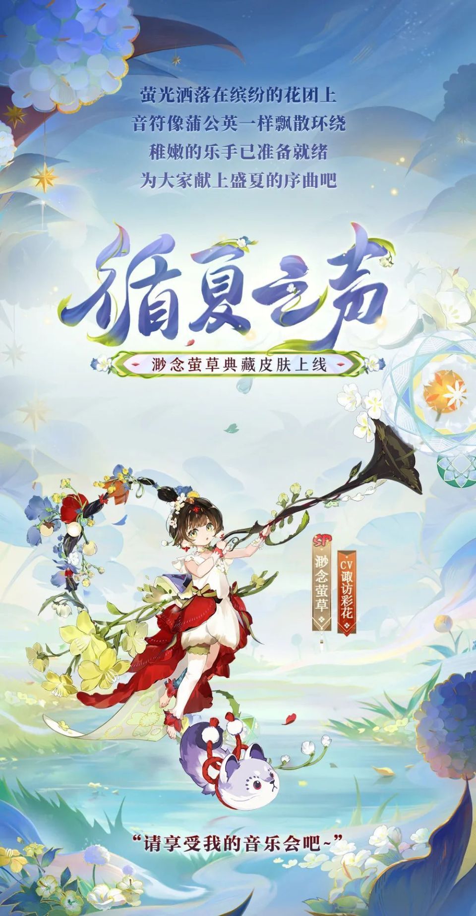 渺念萤草典藏皮肤 | 循夏之声,群芳回唱