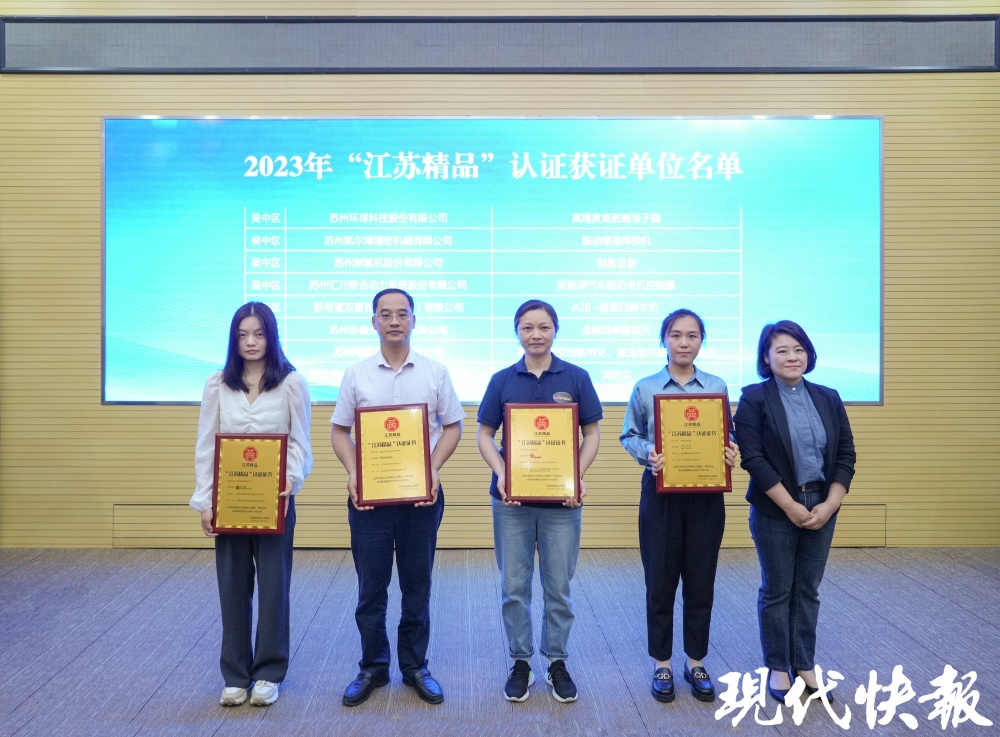 数量全省第一,苏州累计113个企业产品获"江苏精品"认证_腾讯新闻