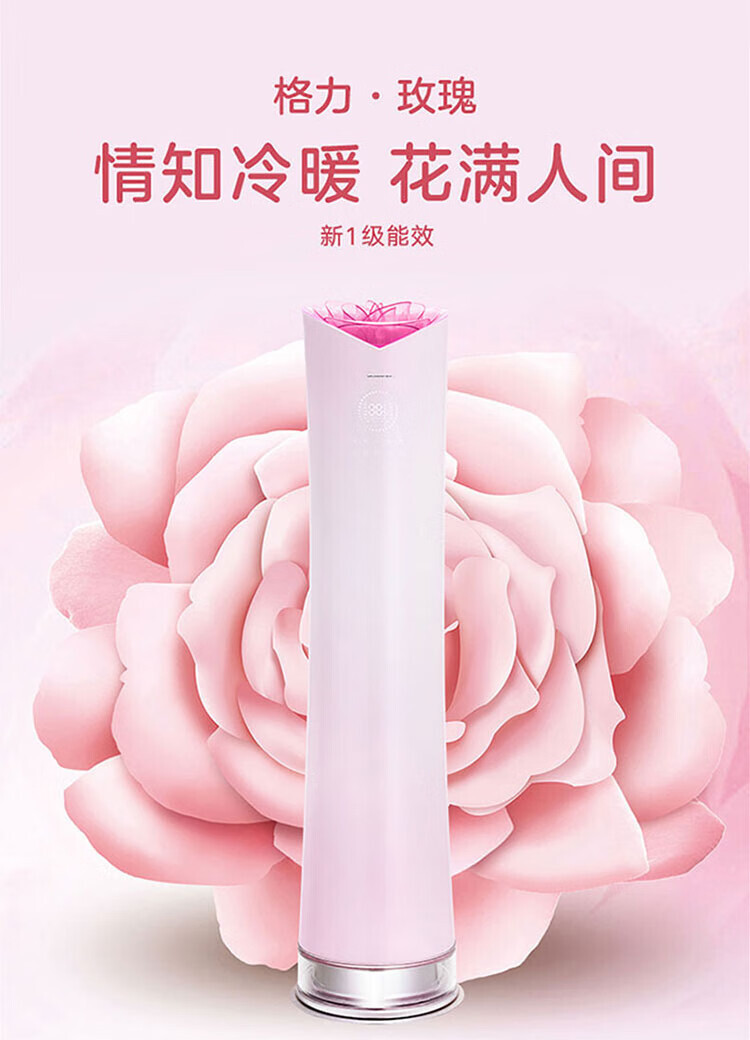 2023 年,格力更新了「格力·玫瑰」系列的空调,推出了新一代「玫瑰