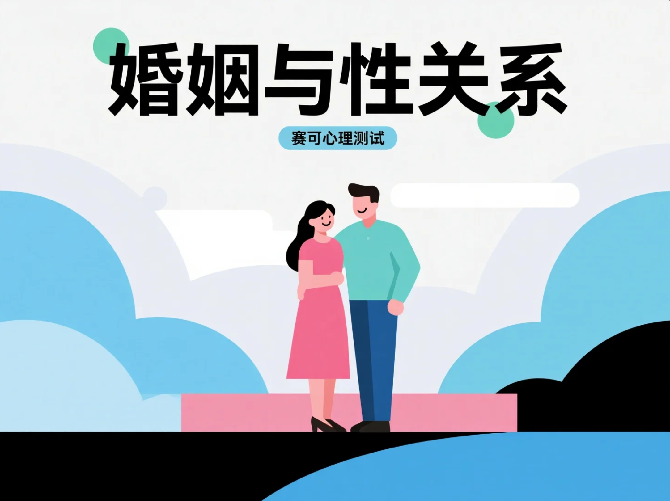 趣味心理测验：你的婚姻与性关系倾向测试