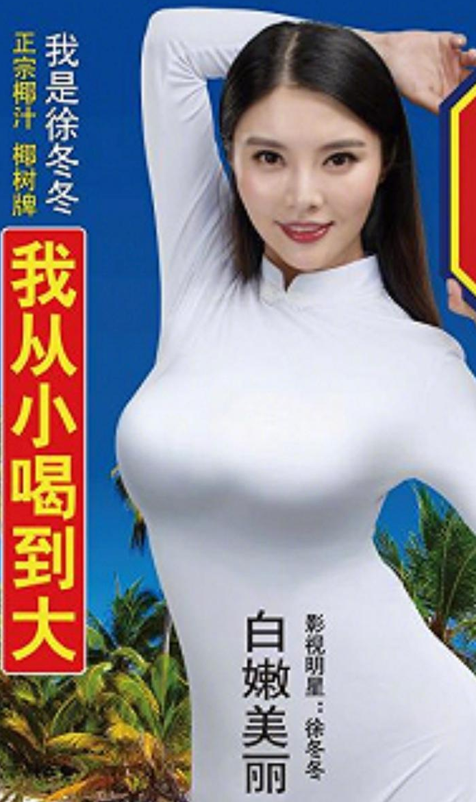 椰奶广告徐冬冬图片