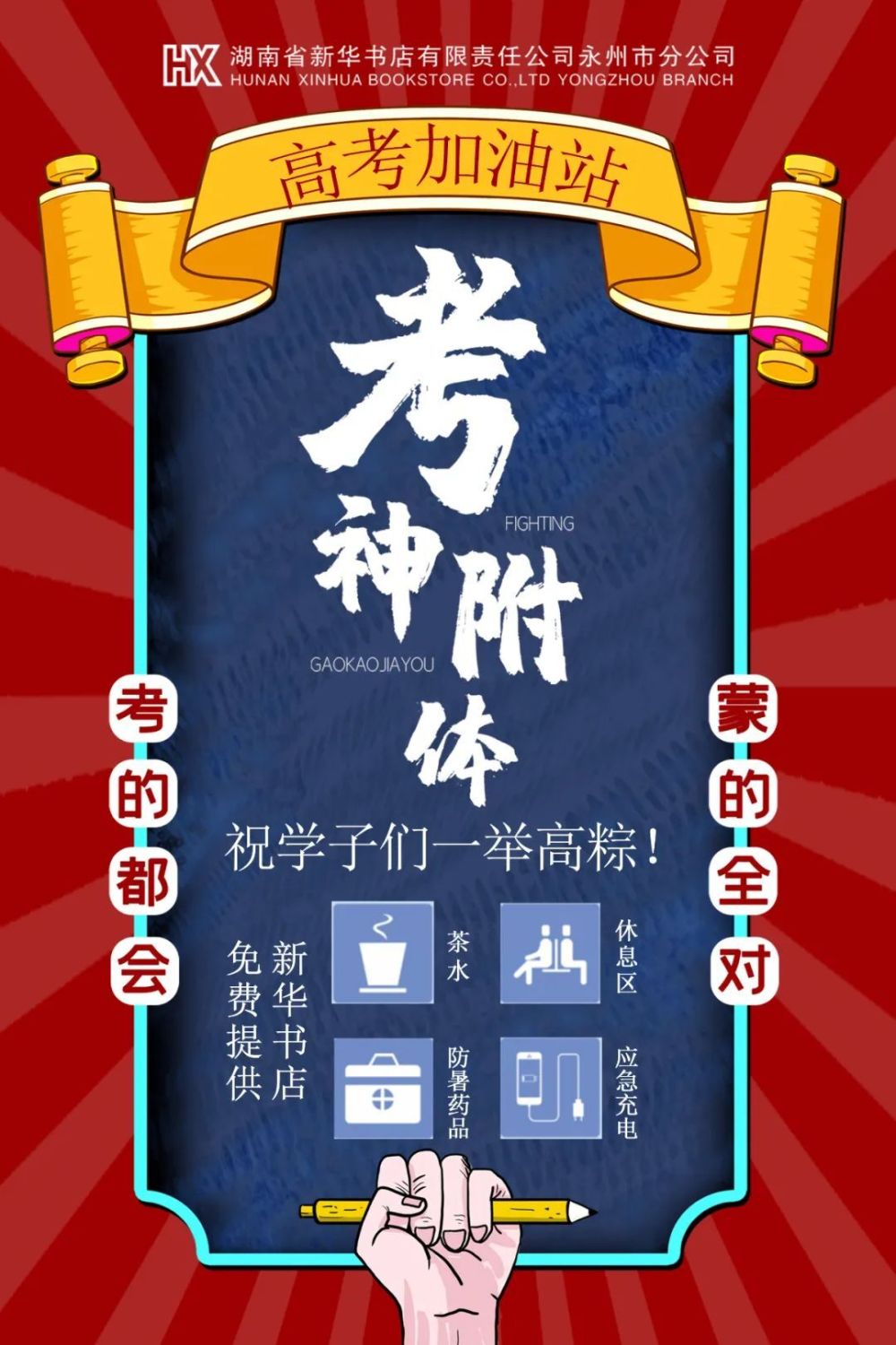 永州市新华书店设立高考加油站预祝所有高考学子旗开得胜前程似锦