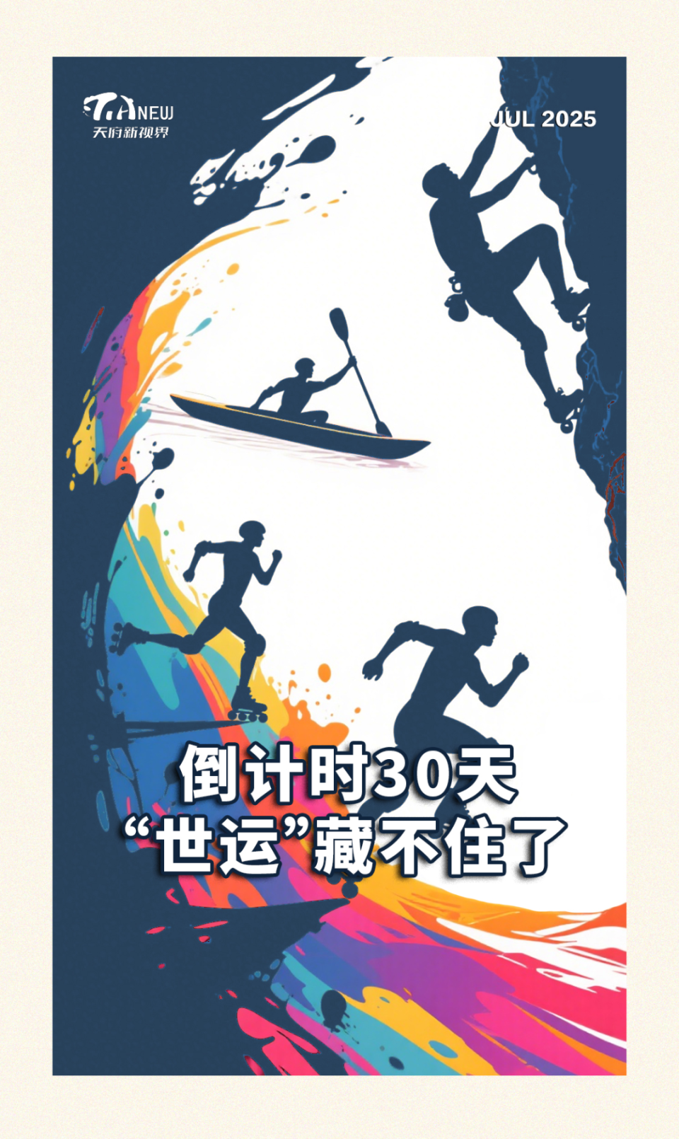 倒计时30天！“世运”藏不住了