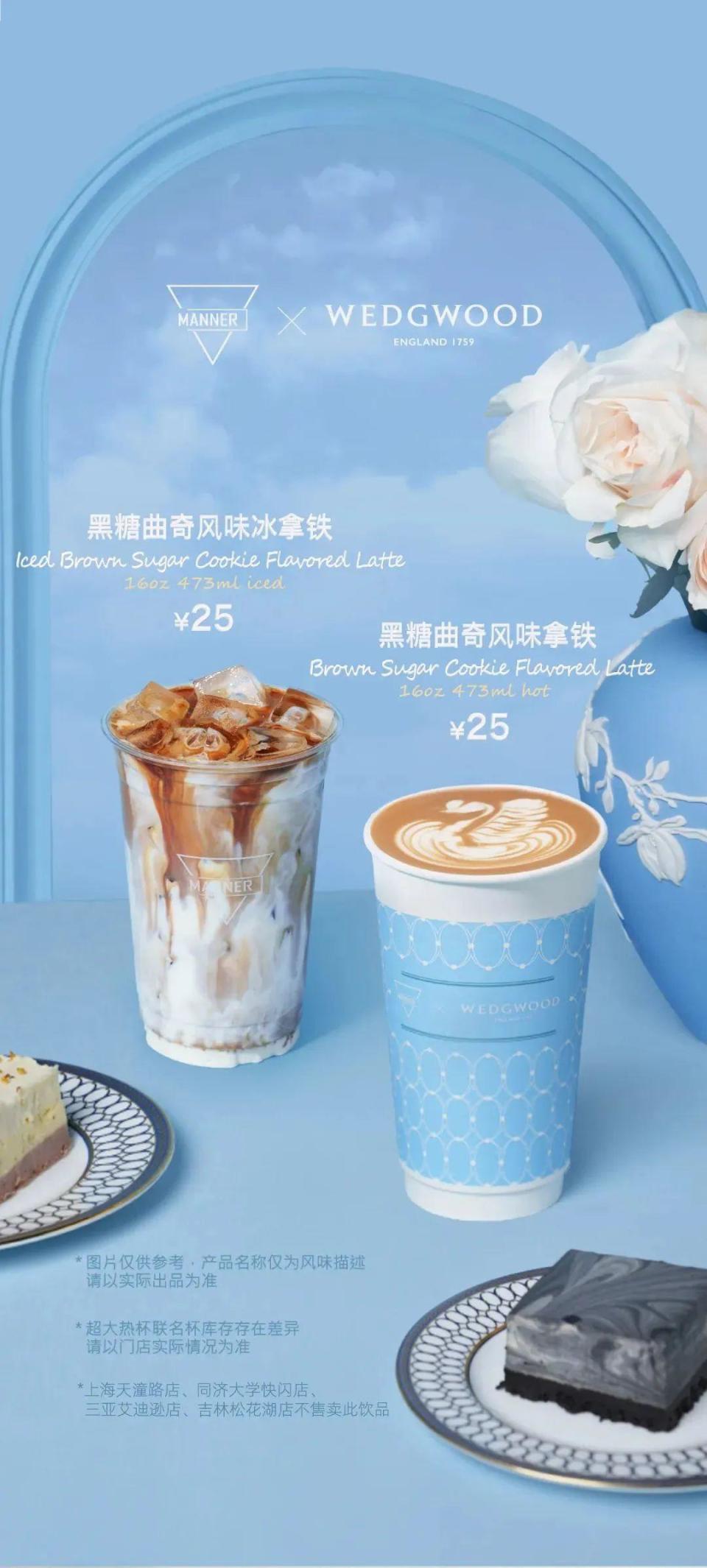 本月,manner联名英国皇家御用奢华生活方式品牌wedgwood(威基伍德)