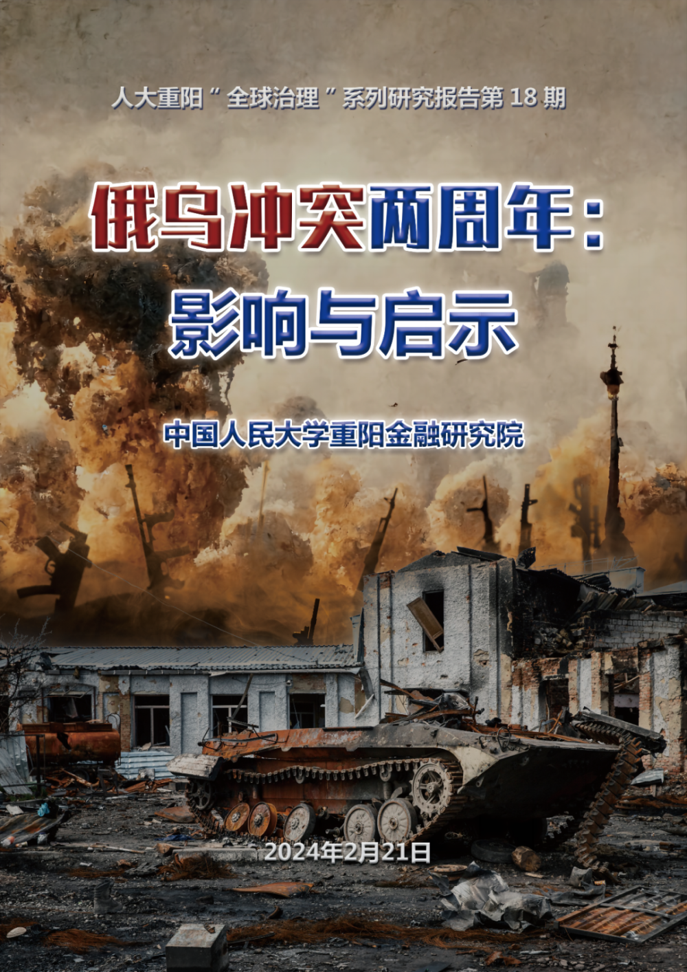 俄乌冲突两周年：十大影响，八大启示_腾讯新闻