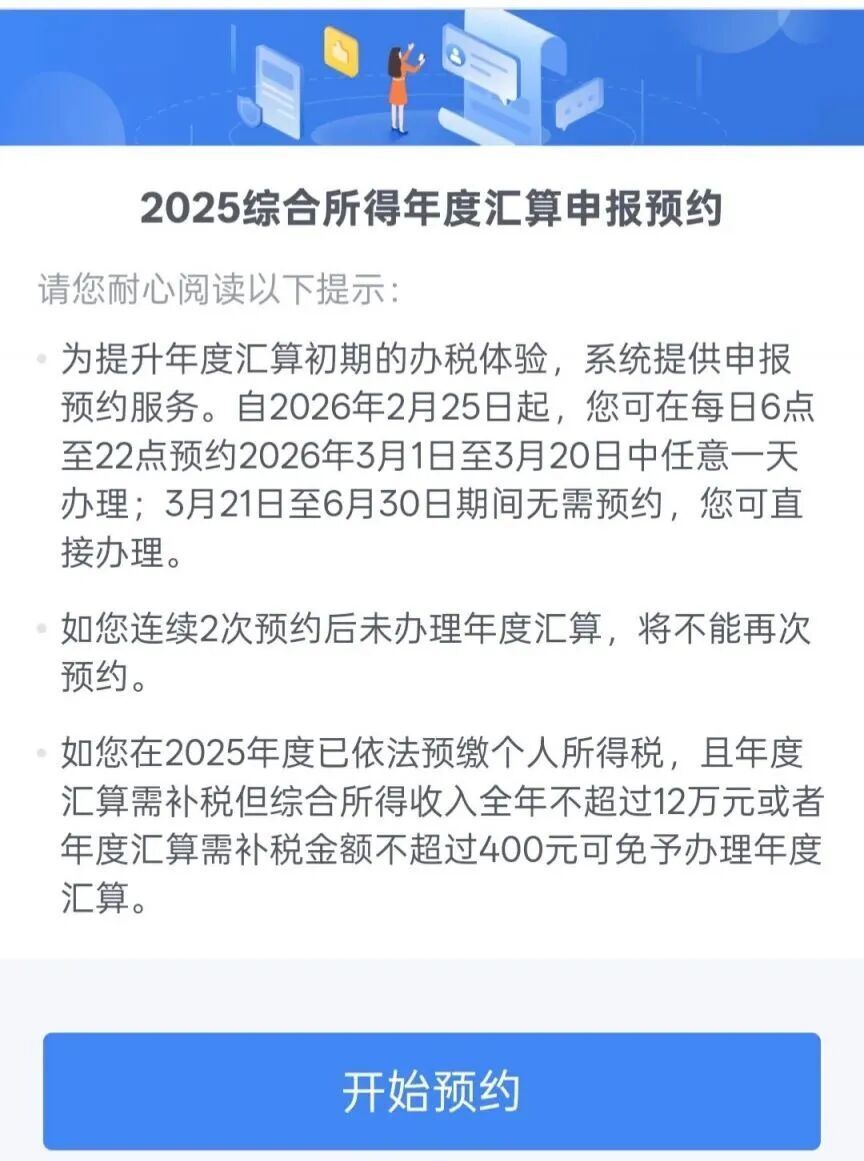 2025年度个税综合所得汇算清缴今日开始预约！附预约流程_腾讯新闻