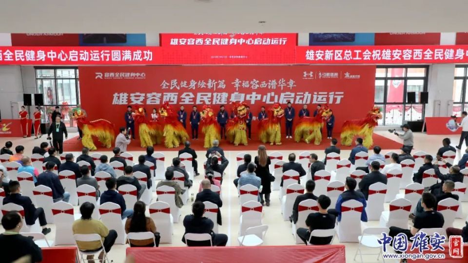雄安容西全民健身中心正式投入运营