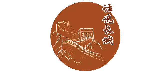 长城不论从建筑上,功用上,还是艺术上,文化上,皆成为一个完整的体系