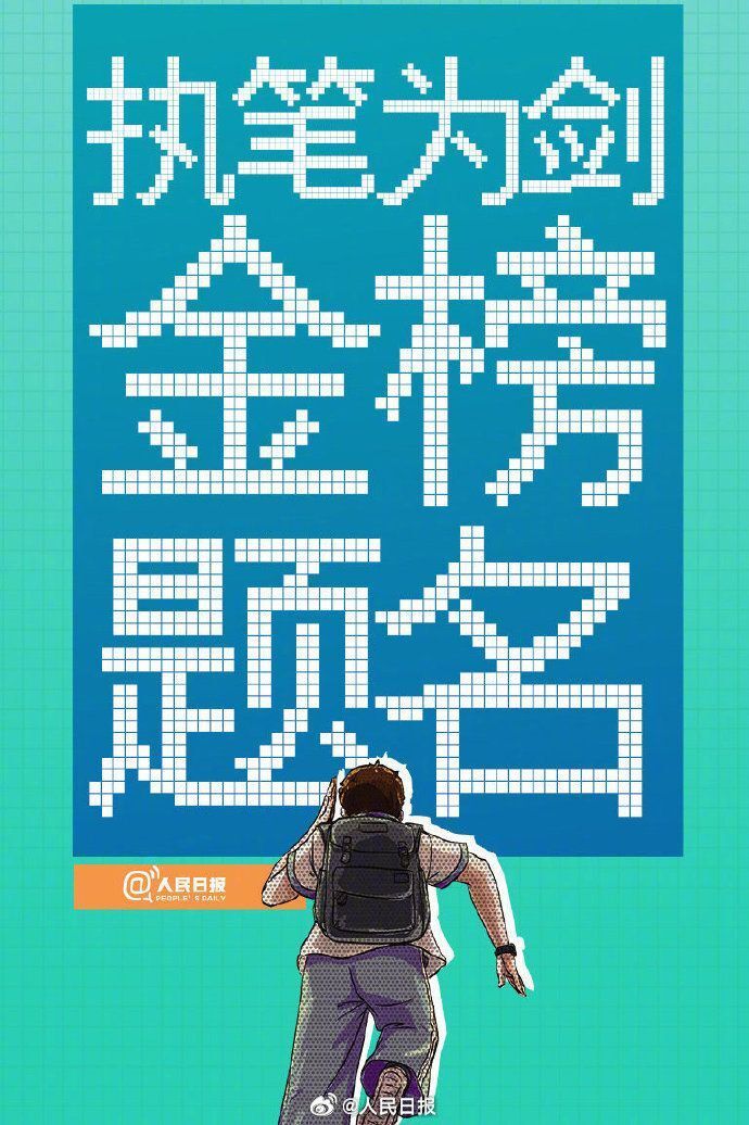 高考倒计时1周，为每一位追光的你加油！_腾讯新闻