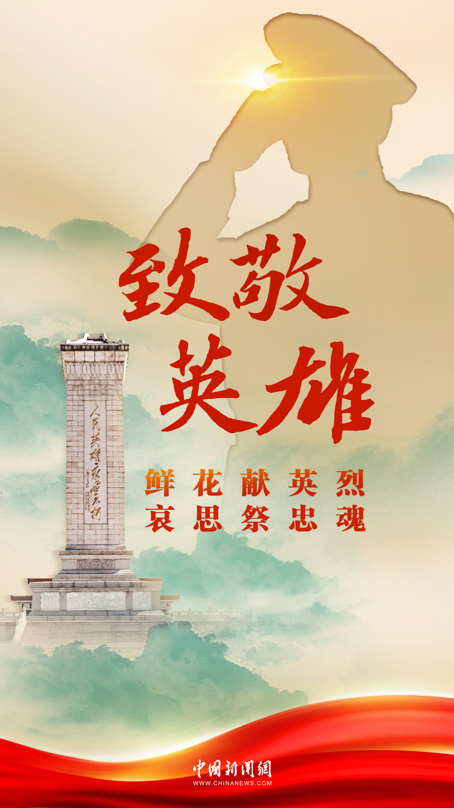 今日清明|致敬英雄