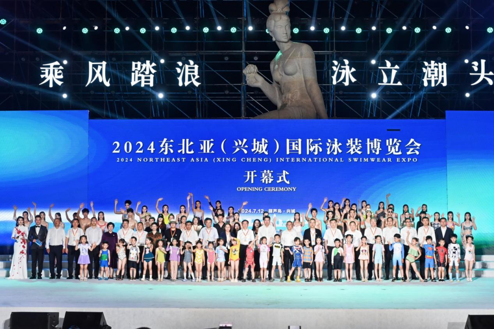2024东北亚(兴城)国际泳装博览会开幕