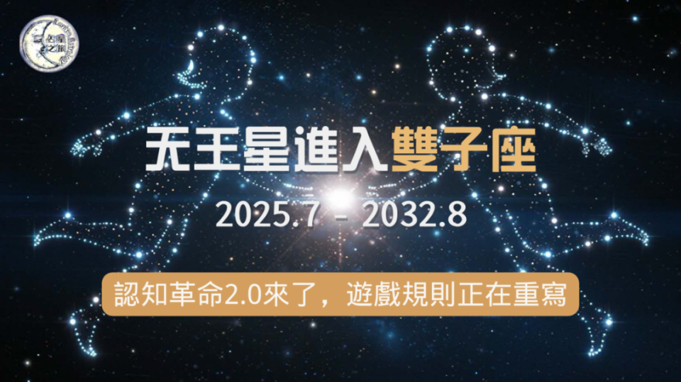 天王星进入双子座：虚拟数字资产时代来临，还有什么在等待我们？