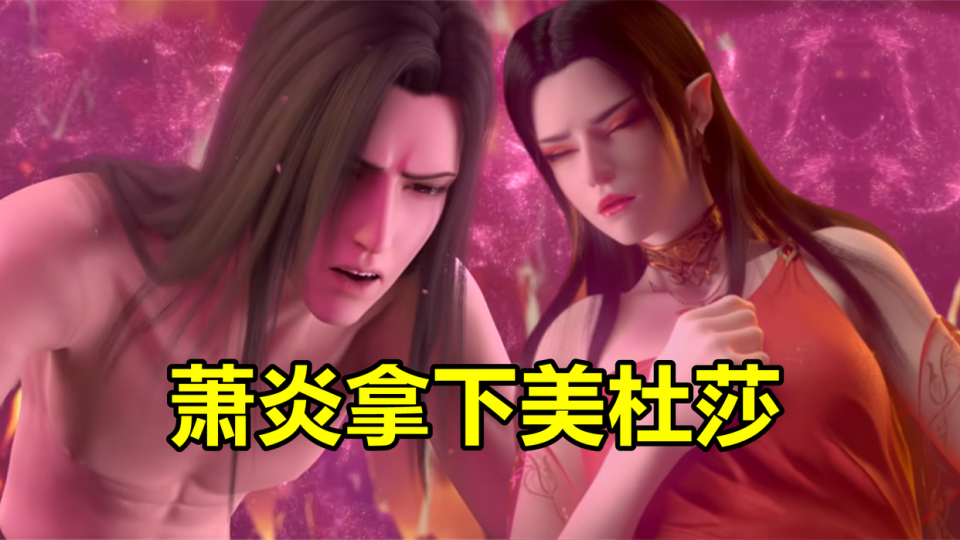 斗破：美杜莎晋级斗宗就失身，邪火竟然变欲火，萧炎表示愿意负责