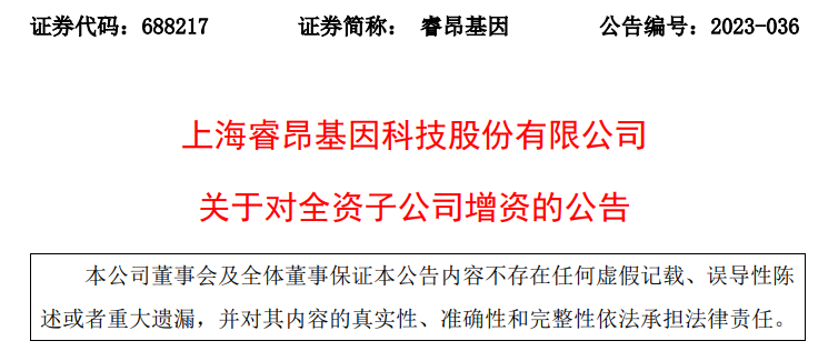 上海睿昂基因科技股份有限公司拟对全资子公司睿昂云泰增资4000万元