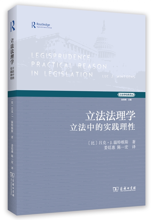 “立法学经典译丛”上新 | 《立法法理学：立法中的实践理性》_腾讯新闻