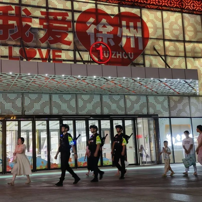 徐州警方:全体都有!行动!