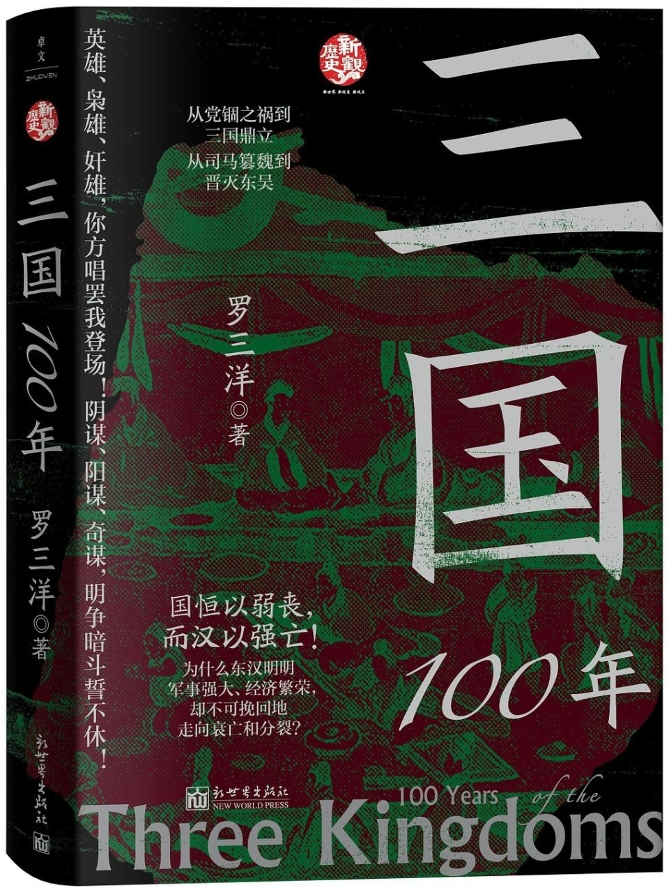 罗三洋评《汉亡哲思录》｜一堂古代社会秩序重构的管理哲学课-腾讯新闻