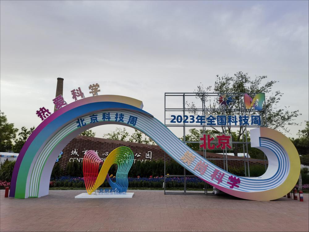 热爱科学 崇尚科学——2023年北京科技周启动-腾讯新闻