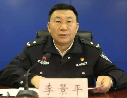 山东省监狱局副局长李景平,被查