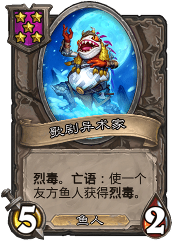 手牌鱼的终极阵容是手牌中养1-2个超大的裁脍鱼人,场面上数个合唱鱼人