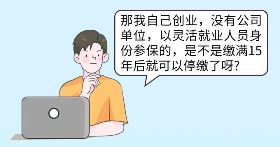 社保已缴满15年，不缴了，坐等退休行不行？_腾讯新闻